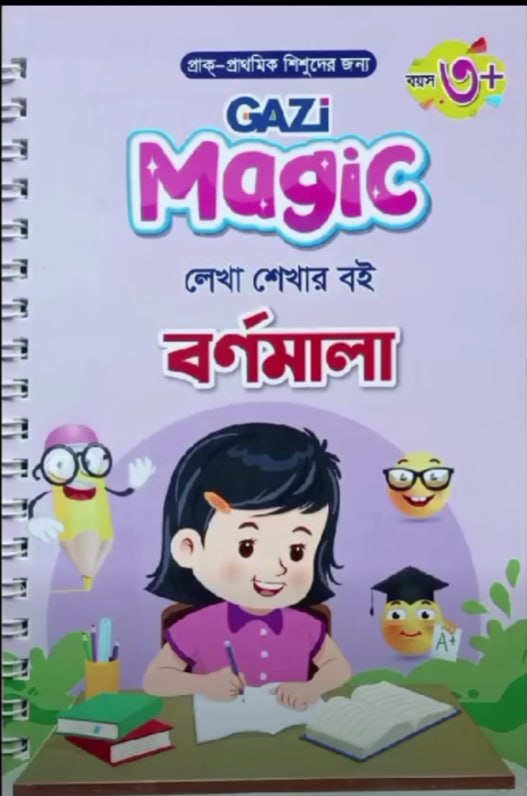 Favorite Magic Handwriting Practice Book ( বাংলা, ইংরেজি, Number/গনিত এবং আরবি)